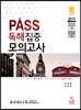 PASS 독해집중 모의고사