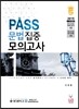 PASS 문법집중 모의고사