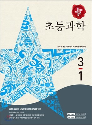 디딤돌 초등과학 3-1 (2015년)