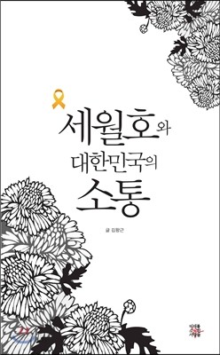 세월호와 대한민국의 소통 