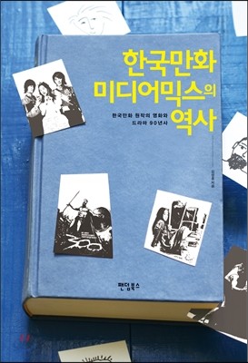 한국만화 미디어믹스의 역사