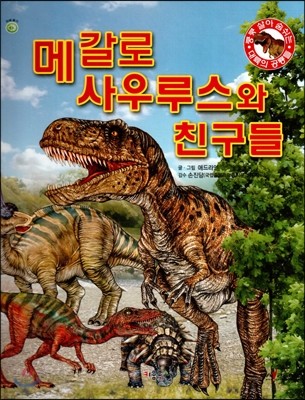 쿵쿵 살아 숨쉬는 대륙의 공룡들 - 메갈로 사우루스와 친구들 (세이펜 적용) (양장)