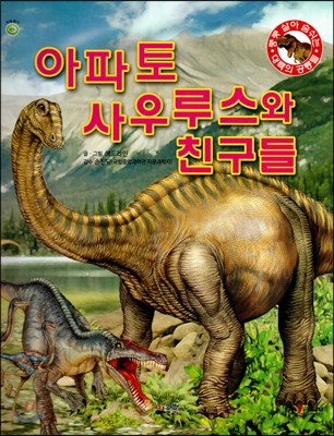 쿵쿵 살아 숨쉬는 대륙의 공룡들 - 아파토 사우루스와 친구들 (세이펜 적용) (양장)