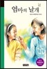 엄마의 날개