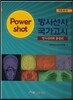 Power shot 방사선사 국가고시