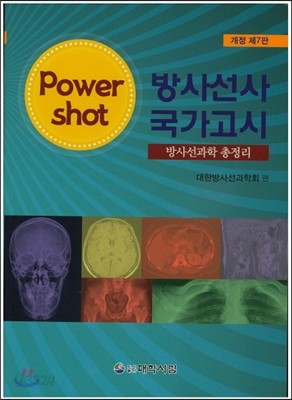 Power shot 방사선사 국가고시