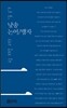 낭송 논어/맹자