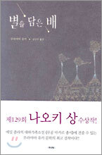 별을 담은 배