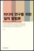 미디어 연구를 위한 질적 방법론