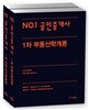 2015 No.1 공인중개사 기본서 1차 세트