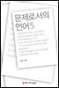 문제로서의 언어 5