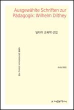 딜타이 교육학 선집