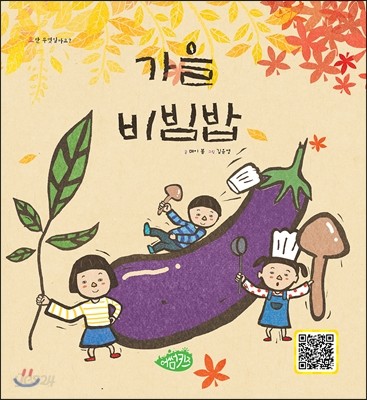 가을 비빔밥