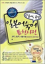 일본어 숙어 표현사전