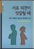 서로 의견이 엇갈릴 때