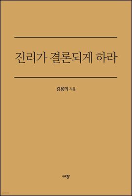 진리가 결론되게 하라