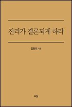 진리가 결론되게 하라