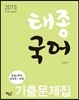 태종 국어 기출문제집