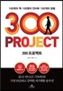 300 프로젝트