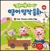 말문이 빵 터지는 영어 명작 동화 1