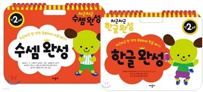 차근차근 만2세 세트 : 한글완성 + 수셈완성