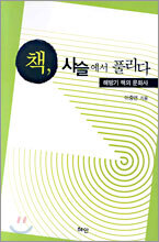 책, 사슬에서 풀리다