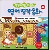 말문이 빵 터지는 영어 명작 동화 5