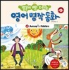 말문이 빵 터지는 영어 명작 동화 6