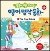 말문이 빵 터지는 영어 명작 동화 8