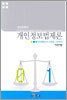 개인정보법제론