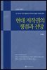 현대 저작권의 쟁점과 전망 (2010개정판)