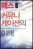 매스 커뮤니케이션의 이해 (개정판)
