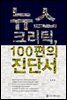뉴스 크리틱, 100편의 진단서
