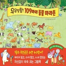 우당탕탕! 109마리 동물 마라톤