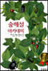 숲해설 아카데미