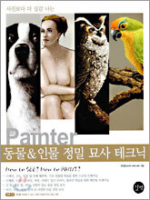 Painter, 동물&인물 정밀 묘사 테크닉