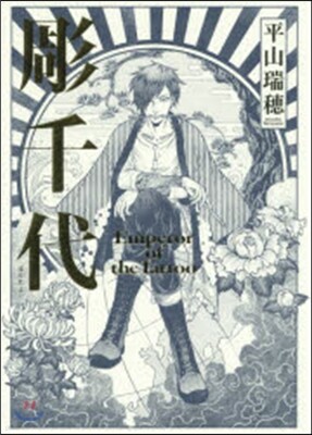彫千代