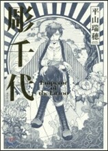 彫千代