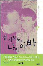 장 지오노, 나의 아빠