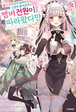 용사 파티에서 잘려서 고향에 돌아갔더니 멤버 전원이 따라왔다만 03권