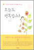 오늘도 행복합니다