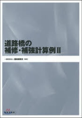 道路橋の補修.補强計算例   2