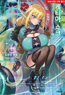 게티아 쇼크 1권 (하)