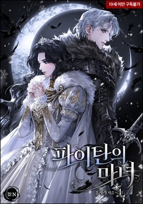 파이탄의 마녀 4권