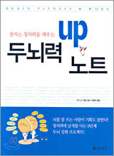 두뇌력 UP 노트