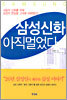 삼성신화 아직멀었다