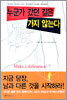 누군가 갔던 길은 가지 않는다