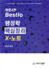 2025 Bestlo 행정학 핵심정리 x 노트