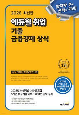 2026 최신판 에듀윌 취업 기출 금융경제 상식