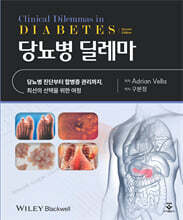 당뇨병 딜레마